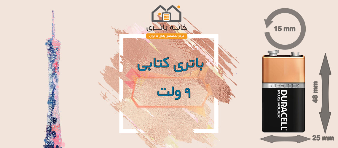 باتری کتابی 9 ولت معمولی  شیرینگ مکس پاور گیگاسل Gigacell